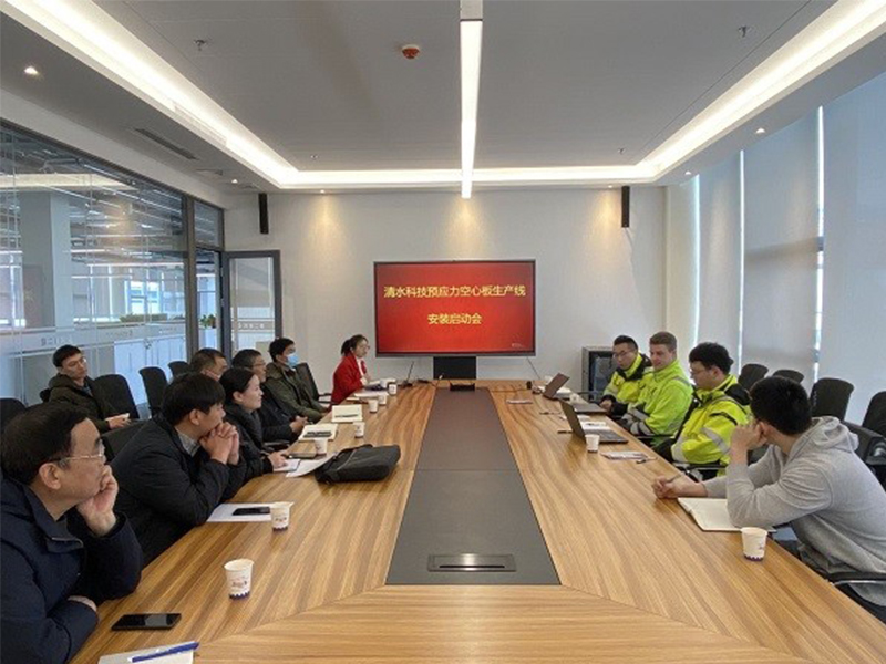 清水科技公司召开预应力空心板生产线安装启动会