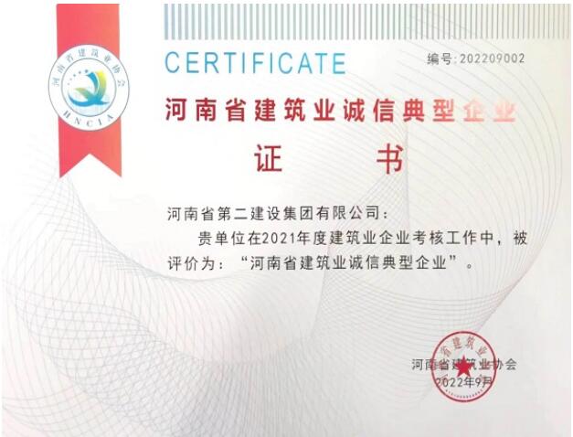 集团公司荣获“河南省建筑业诚信典型企业”