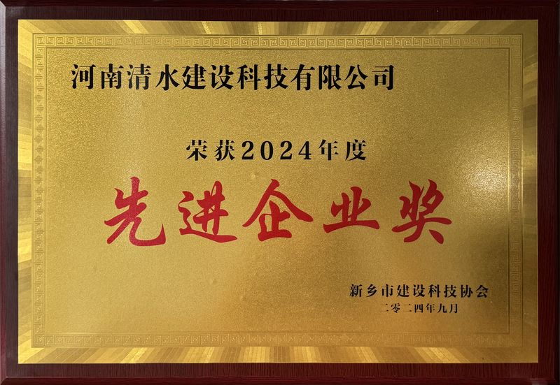 新乡市建设科技协会2024先进企业奖