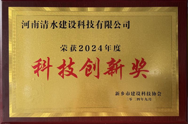 清水科技公司获评新乡市建设科技协会“先进企业”和“科技创新奖”